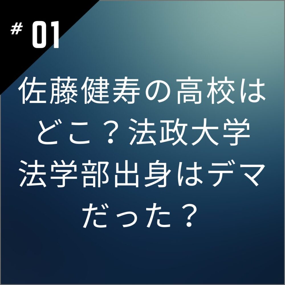 佐藤健寿の高校はどこ？法政大学法学部出身はデマだった？